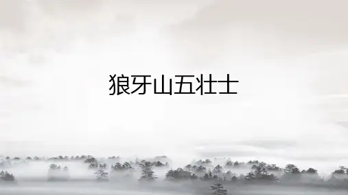 部编版六年级语文上册6狼牙山五壮士课件(共41张PPT)