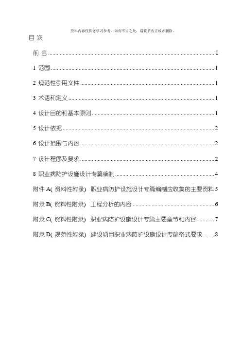 新版建设项目职业病防护设施设计专篇编制导则样本