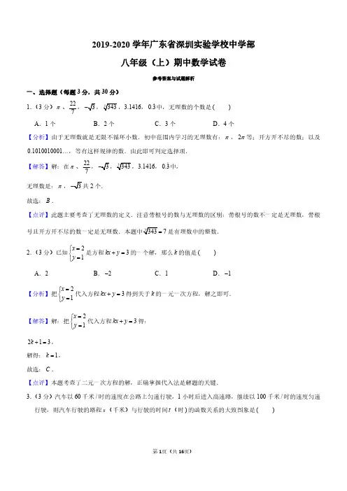 2019-2020学年广东省深圳实验学校中学部八年级(上)期中数学试卷(解析版)