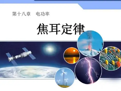 《焦耳定律》电功率  优秀PPT课件3