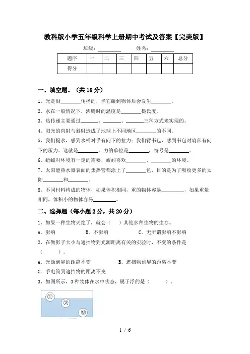 教科版小学五年级科学上册期中考试及答案【完美版】