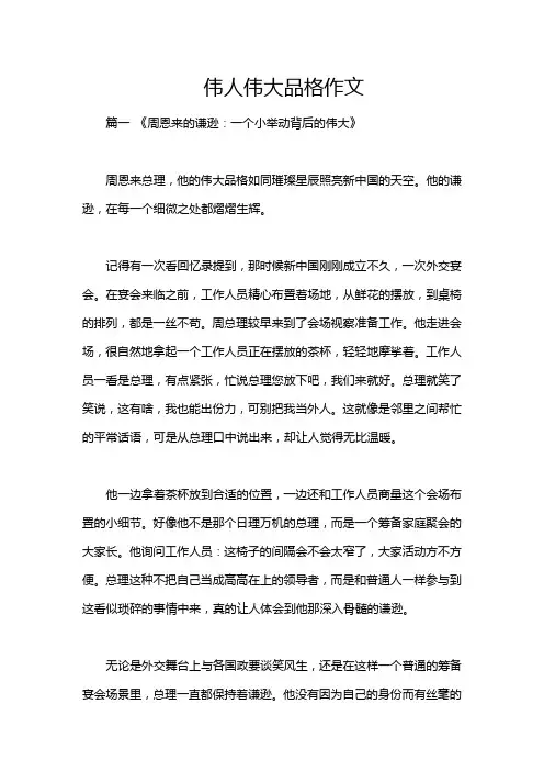 伟人伟大品格作文