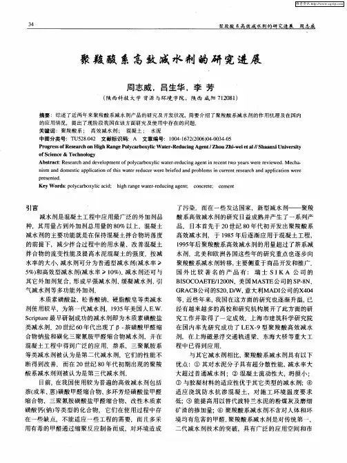 聚羧酸系高效减水剂的研究进展