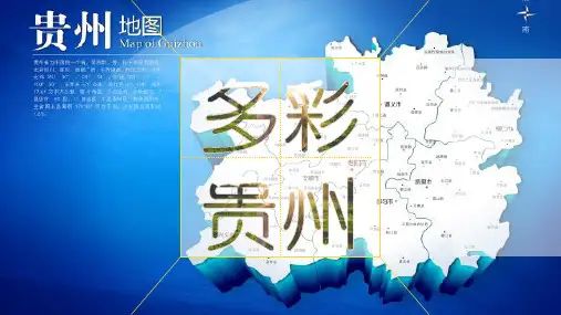 贵州简介PPT.