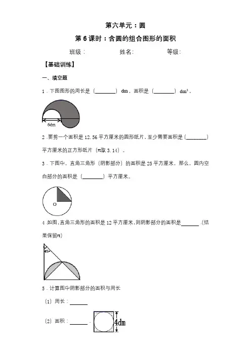 五年级数学下册  基础+拔高 6.6含圆的组合图形的面积基础+拔高 一课一练(含答案)(苏教版)