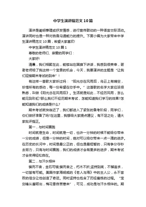 中学生演讲稿范文10篇