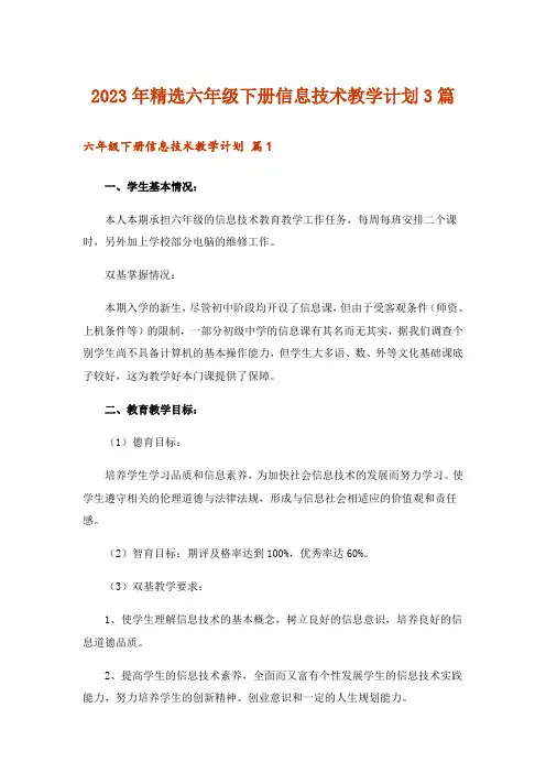 2023年精选六年级下册信息技术教学计划3篇