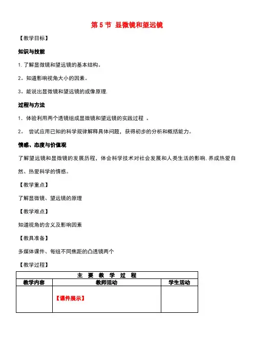 八年级物理上册第5章透镜及其应用第5节显微镜和望远镜教案新人教版