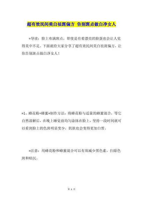 超有效民间美白祛斑偏方 告别斑点做白净女人