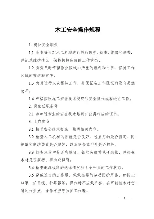 木工安全操作规程