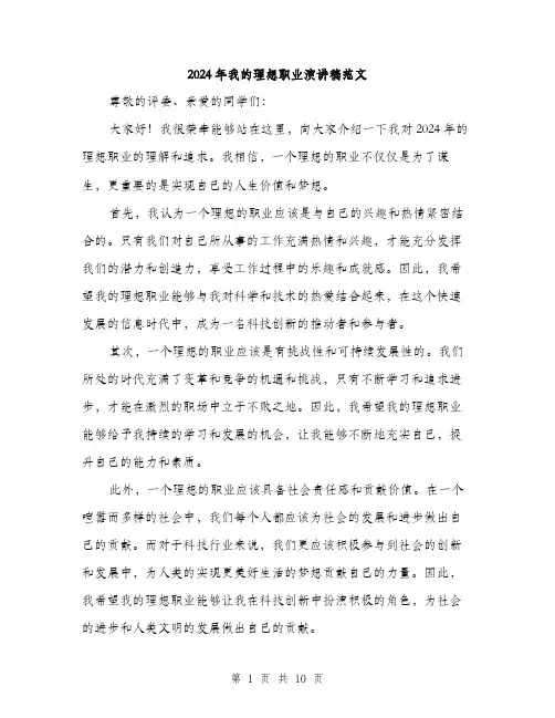 2024年我的理想职业演讲稿范文(5篇)