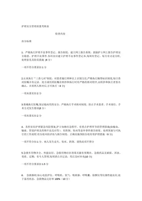 护理安全管理质量考核表