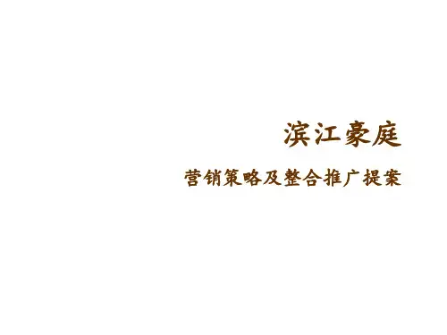 滨江豪庭营销策划思路.pptx