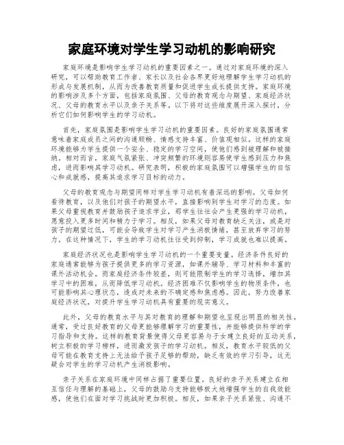 家庭环境对学生学习动机的影响研究
