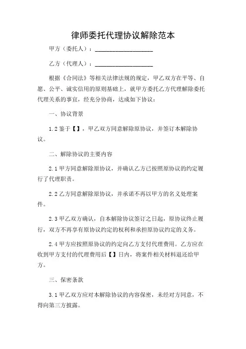 2024年-律师委托代理协议解除范本