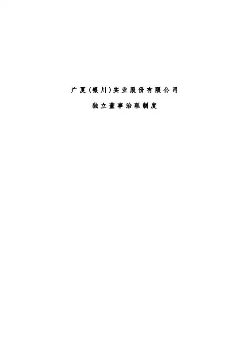 公司独立董事管理制度