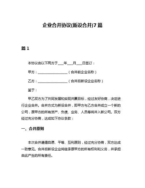 企业合并协议(新设合并)7篇