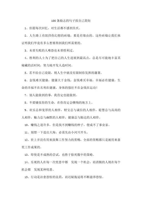 100条励志的句子致自己简短