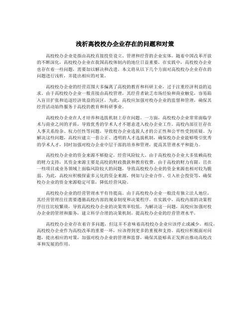 浅析高校校办企业存在的问题和对策