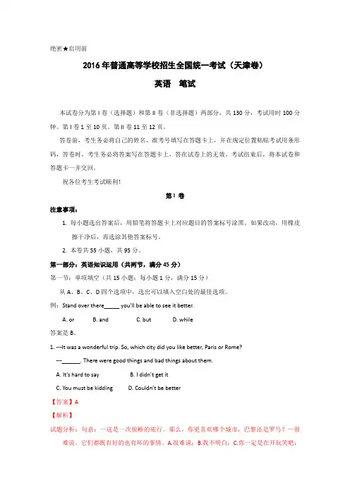 2016年高考天津卷英语试题(解析版)