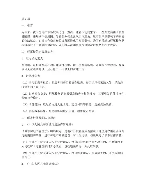 解决烂尾楼的法律规定(3篇)
