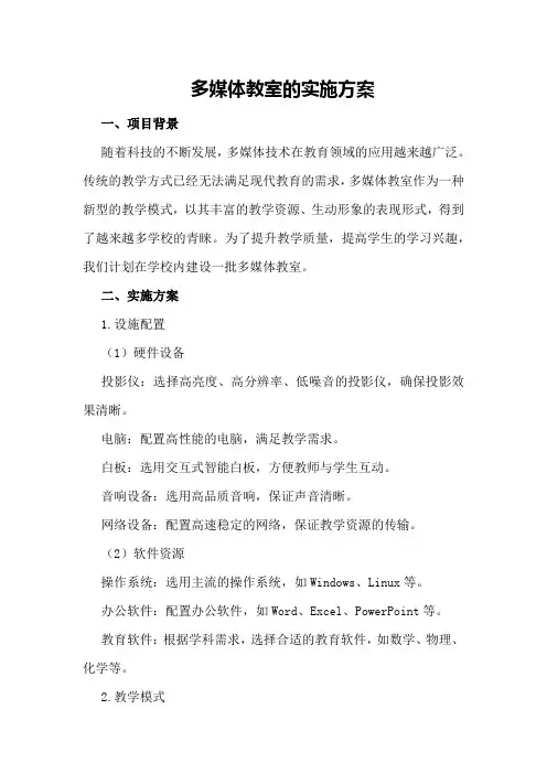 多媒体教室的实施方案