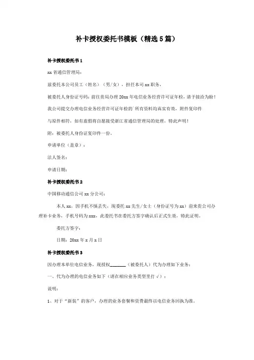 补卡授权委托书模板(精选5篇)