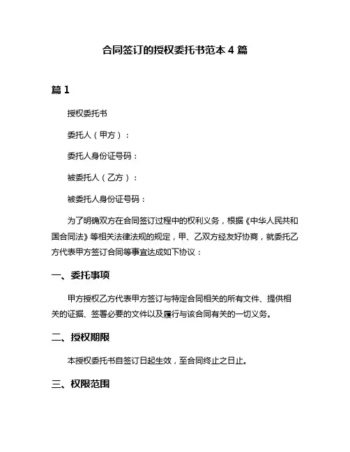 合同签订的授权委托书范本4篇