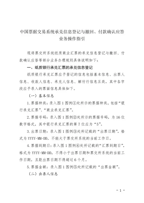中国票据交易系统承兑信息登记与撤回、付款确认应答业务操作指引.doc