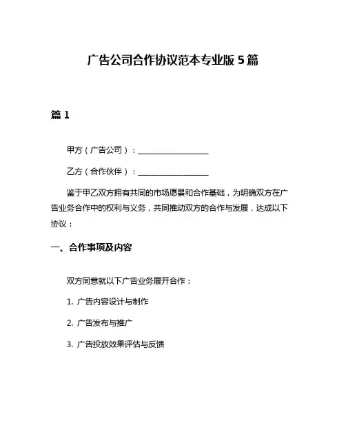 广告公司合作协议范本专业版5篇