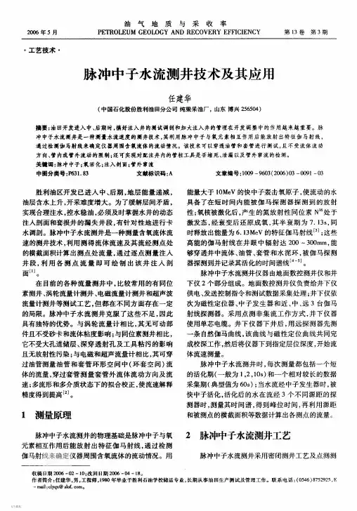 脉冲中子水流测井技术及其应用