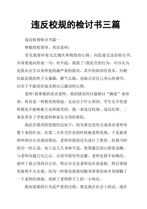 违反校规的检讨书三篇