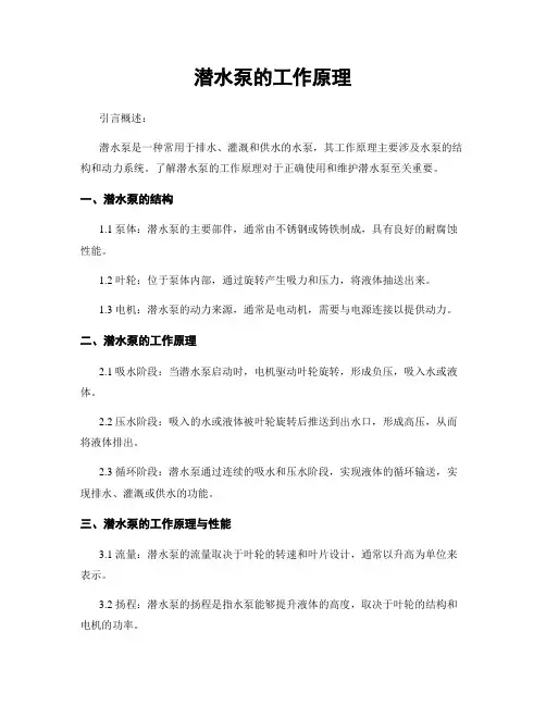 潜水泵的工作原理