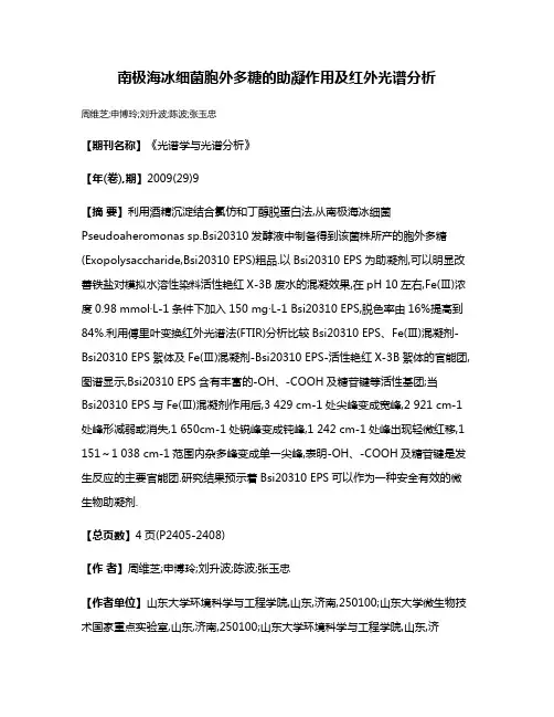 南极海冰细菌胞外多糖的助凝作用及红外光谱分析