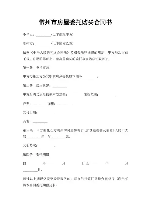 常州市房屋委托购买合同书三篇
