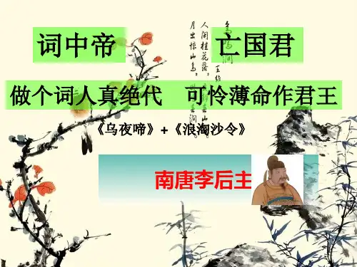 《浪淘沙令》(帘外雨潺潺)课件