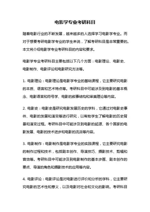 电影学专业考研科目