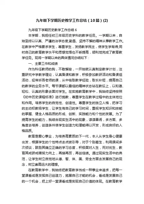 九年级下学期历史教学工作总结（10篇）（2）