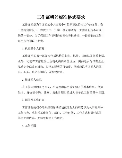 工作证明的标准格式要求