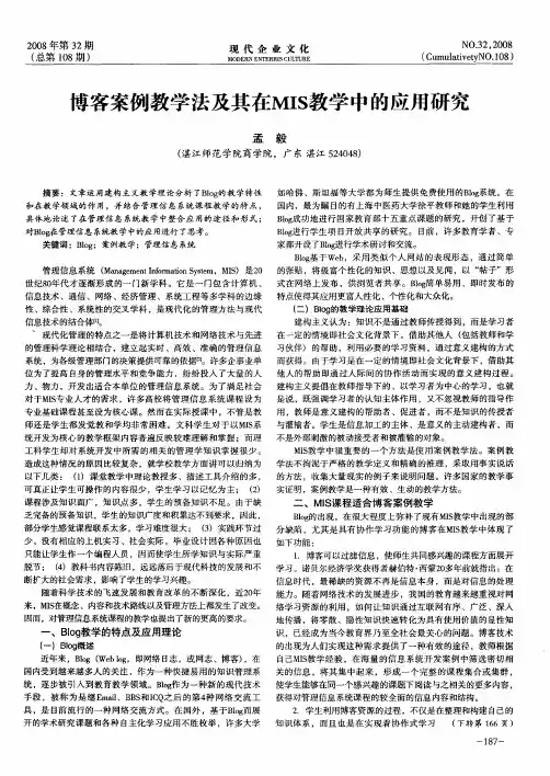 博客案例教学法及其在MIS教学中的应用研究