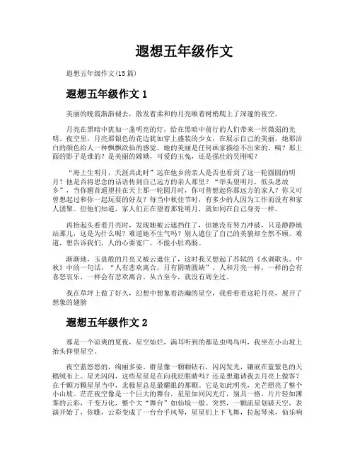遐想五年级作文