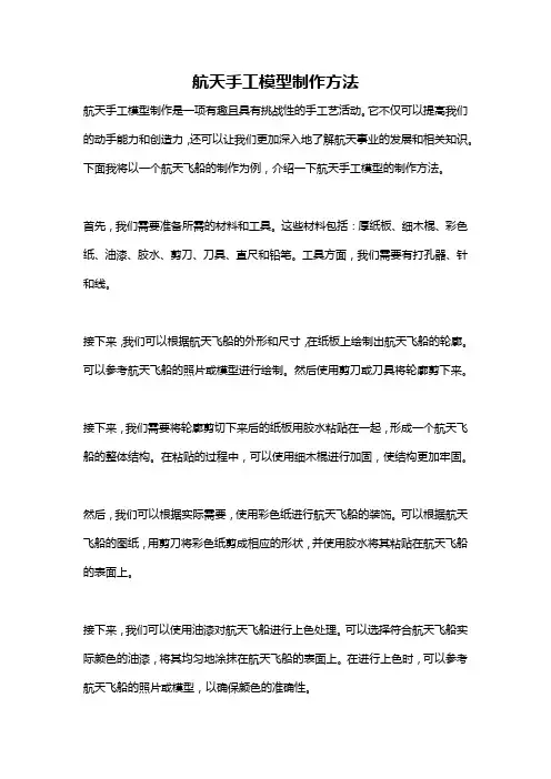 航天手工模型制作方法