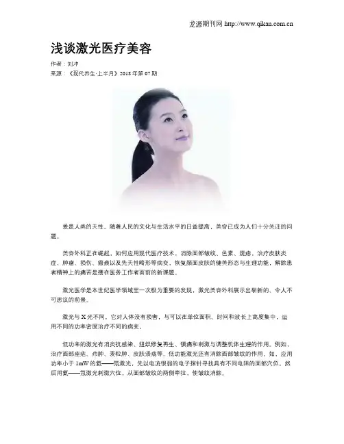 浅谈激光医疗美容