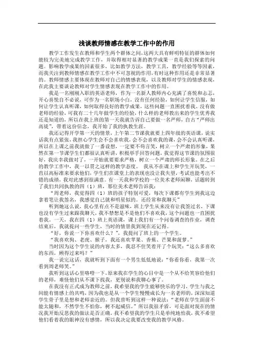 浅谈教师情感在教学工作中的作用