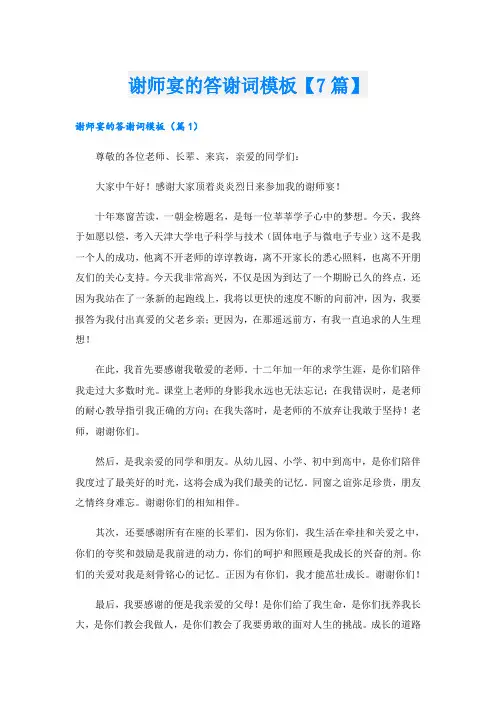 谢师宴的答谢词模板【7篇】