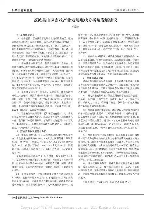荔波县山区畜牧产业发展现状分析及发展建议