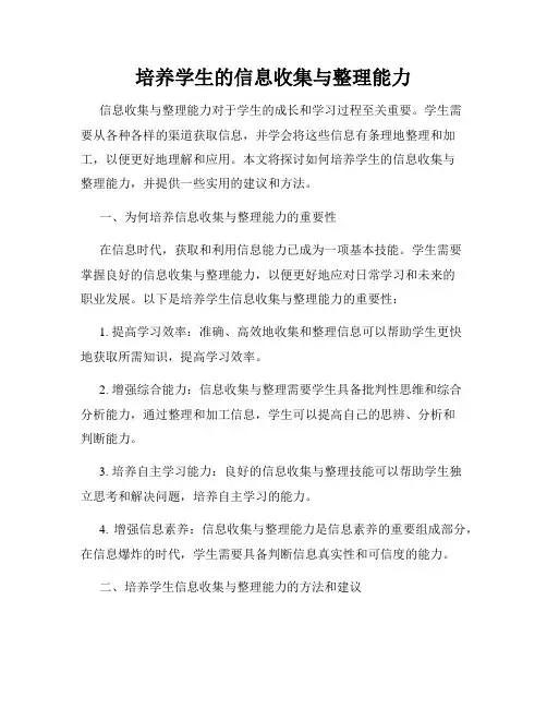 培养学生的信息收集与整理能力
