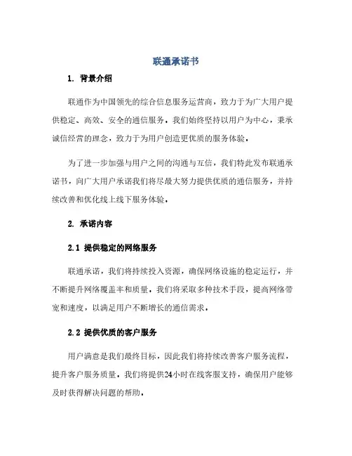 通用范文(正式版)联通承诺书