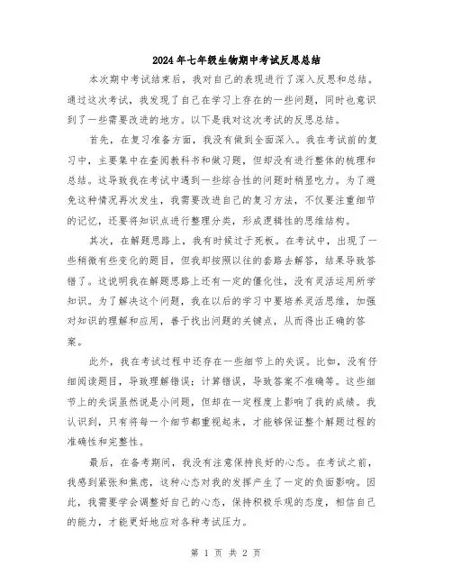 2024年七年级生物期中考试反思总结