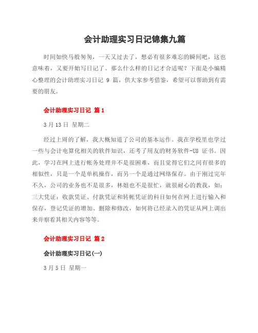 会计助理实习日记锦集九篇